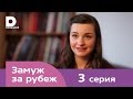 Замуж за рубеж | Серия 3 | Франция