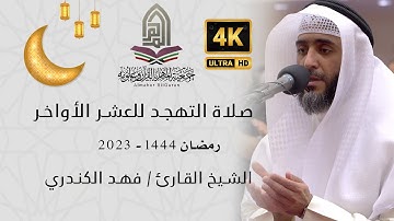 القارئ الشيخ /فهد الكندري l صلاة التهجد ليلة 26 رمضان  - سورة إبراهيم