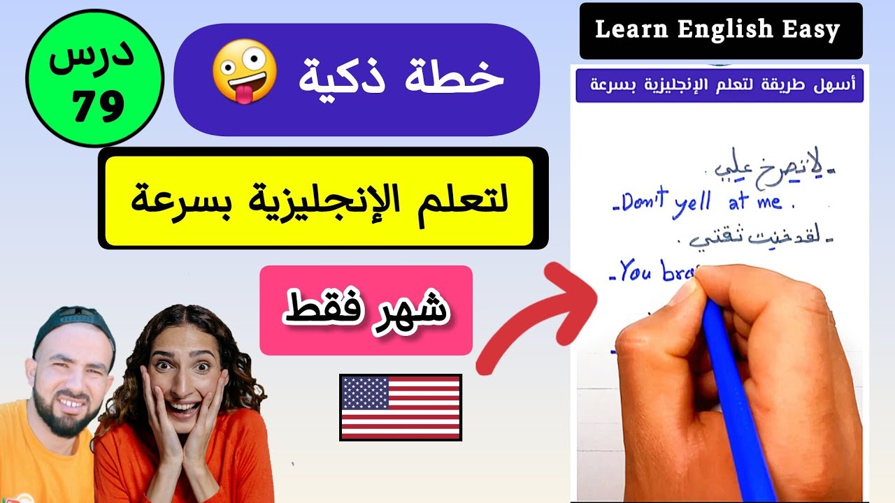 إبدأ رحلتك مع اللغة الإنجليزية الآن 🇺🇸 من الصفر حتى الإتقان !