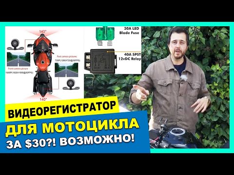 #Видеорегистратор для мотоцикла за 30 долларов?! Возможно! Смотрите видео