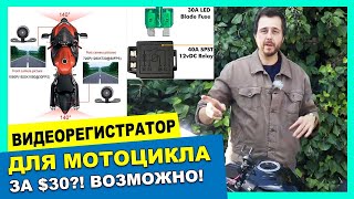 видео: #Видеорегистратор для мотоцикла за 30 долларов?! Возможно! Смотрите видео картинка: #Видеорегистратор для мотоцикла за 30 долларов?! Возможно! Смотрите видео