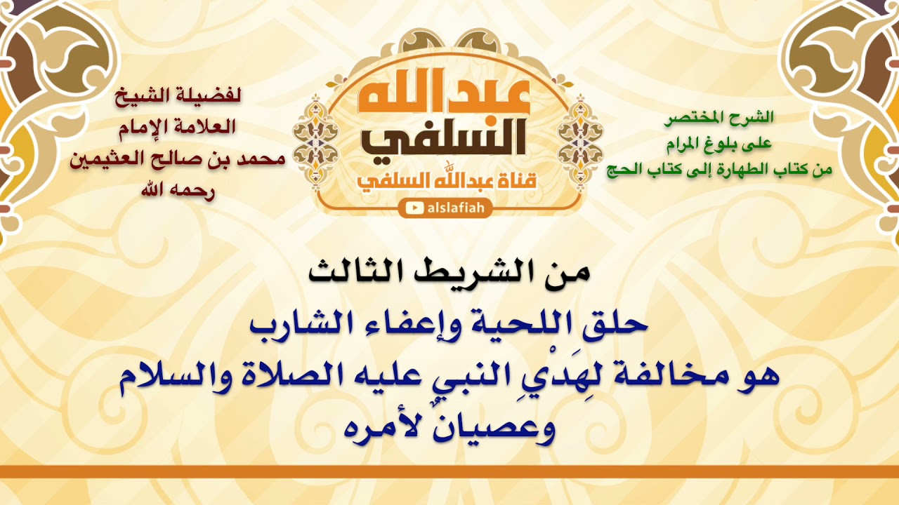 الشيخ ابن عثيمين : حلق اللحية وإعفاء الشارب هو مخالفة لِهَدْيِ النبي عليه الصلاة والسلام وعصيانٌ لا