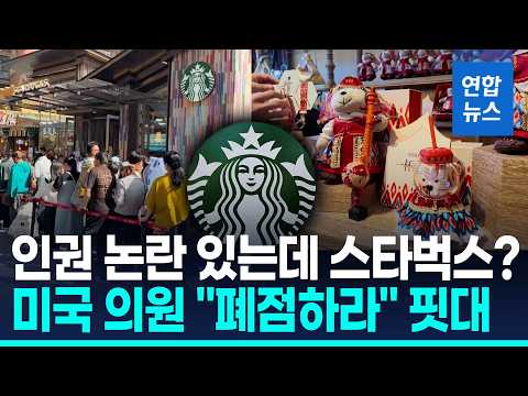 중국 신장위구르에 스타벅스 열었더니…"문 닫아라" 발칵 / 연합뉴스 (Yonhapnews)
