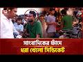 একাত্তরে অনুসন্ধানে যেভাবে ধরা পড়লো সিন্ডিকেটের হোতারা, ছত্রছায়ায় ট্রাফিক পুলিশ | CNG | Ekattor TV