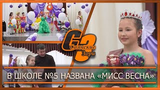 В школе №5 названа «Мисс Весна»