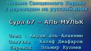 Сура 67 — АЛЬ МУЛЬК - Акрам аль-Алакими (с переводом)