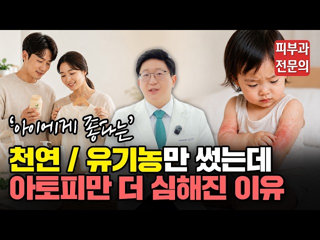천연, 유기농이 들어간 약 사용했는데 아토피만 더 심해진 진짜 이유!