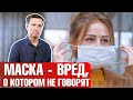 Вред масок ☠️ Сколько времени можно носить маску❓