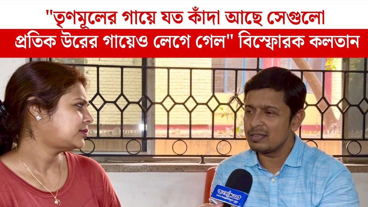 প্রতিক উর তৃণমূলে গেছেন আইপ্যাক এখন যা শিখিয়ে দেবে তাই উনি বলবেন এটাই বাস্তব : কলতান