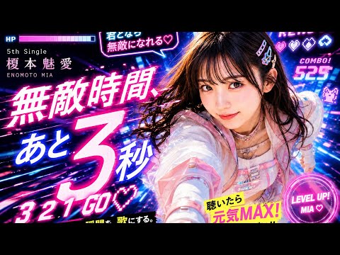 無敵時間、あと3秒 YouTubeサムネイル