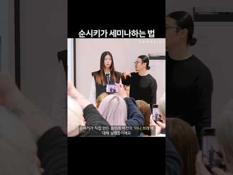 순시키가 세미나하는 법