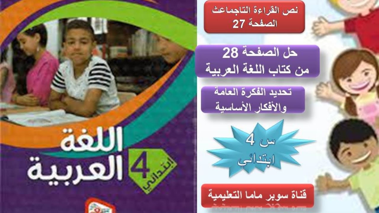 التاجماعث الصفحة 27🌹حل الصفحة 28 كتاب اللغة العربية السنة 4 ابتدائي@super.86mama