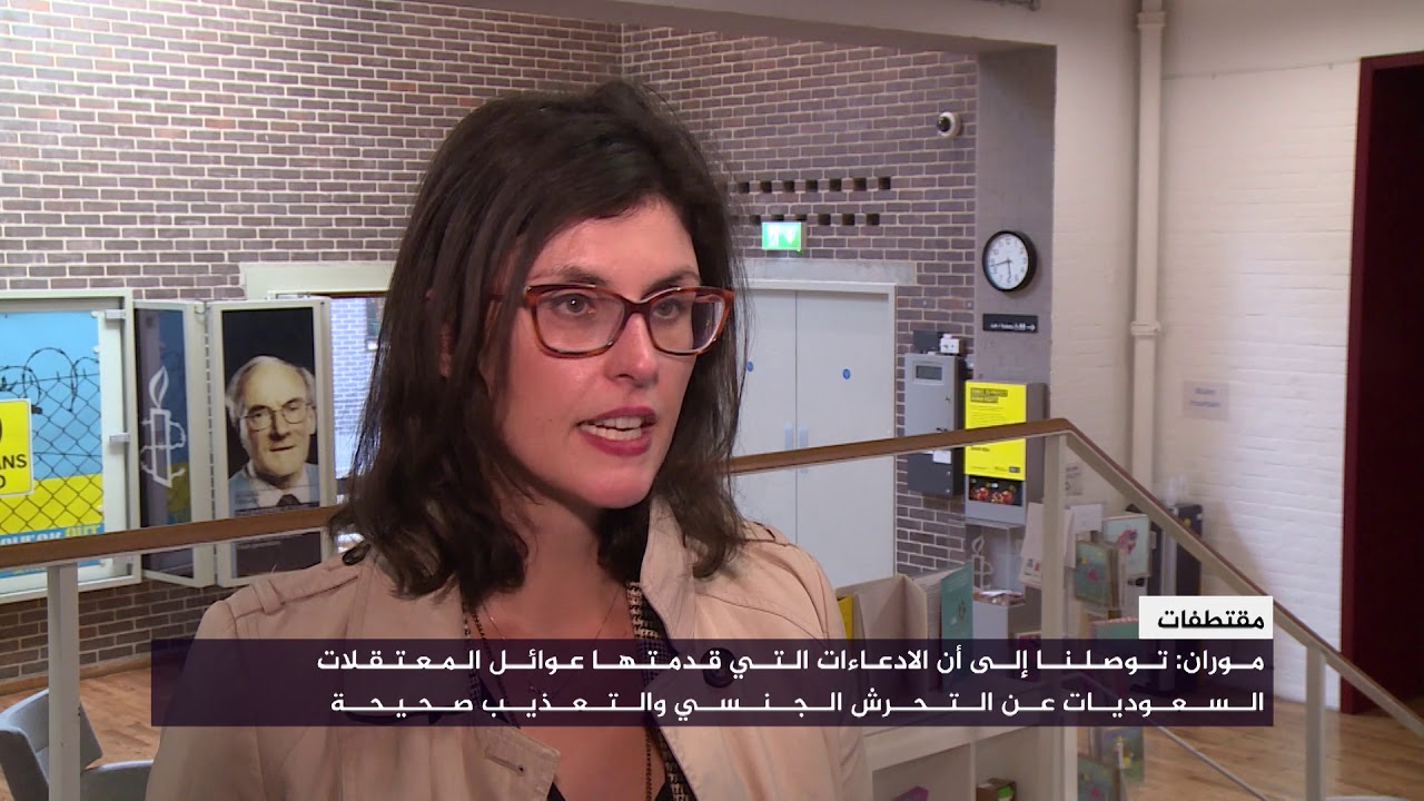 ليلى موران: توصلنا إلى أن الادعاءات التي قدمتها عوائل المعتقلات السعوديات عن التحرش الجنسي صحيحة