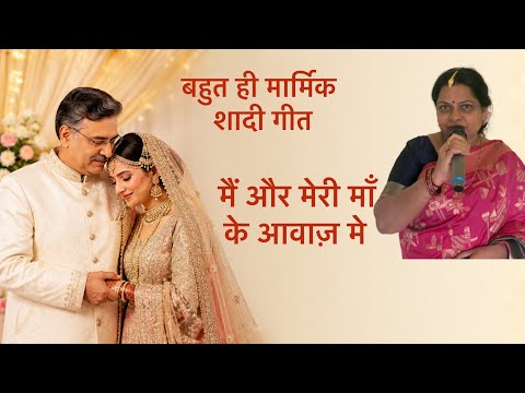 शादी गीत॥बहुत ही मार्मिक शादी गीत❤️ऊंच ही घर  देख भुलनी हे पापा…….❤️