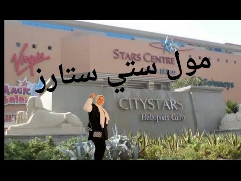 مول ستي ستارز مدينه نصر