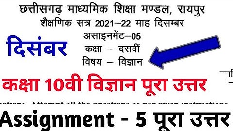 Cg Board december assignment 5 class 10th science solution | Cgbse 12वी दिसंबर असाइनमेंट 5 विज्ञान