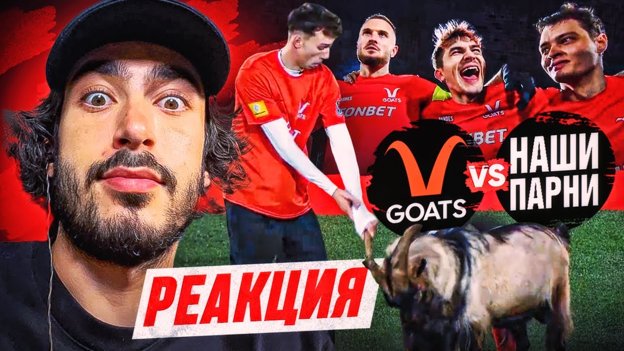 РЕАКЦИЯ НА НАШИ ПАРНИ - КОЗЛЫ МФЛ 2 СЕЗОН - YouTube