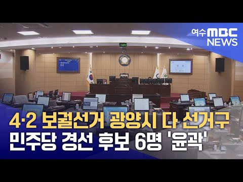 4·2 <strong>보궐선거</strong> 광양시 다 선거구 민주당 경선 후보 6명 &amp;#39;윤곽&amp;#39; (250107화/뉴스데스크)