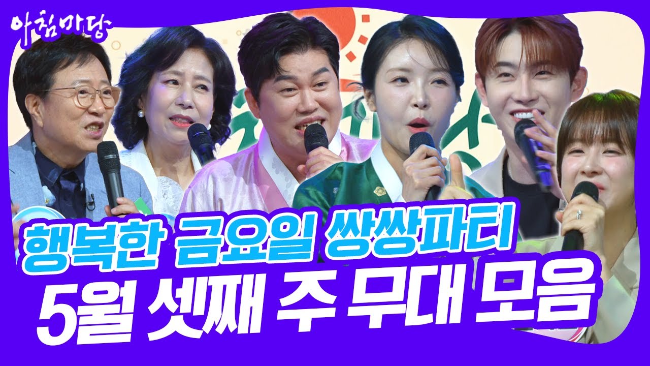 🎉행복한 금요일 쌍쌍파티~ 5월 셋째 주 무대 모음 [아침마당] KBS 250516 방송