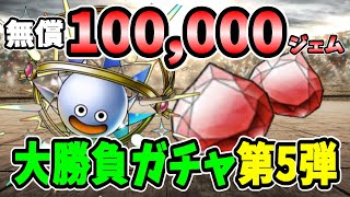 【ドラクエタクト】WPUダイスラ＆ムドー　無償10万ジェム貯めた男の大勝負　第5弾