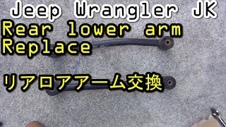 Lower arm Replace Rear JK Jeep Wrangler 【整備】リアロアアーム交換　ブッシュ固着　ラングラー