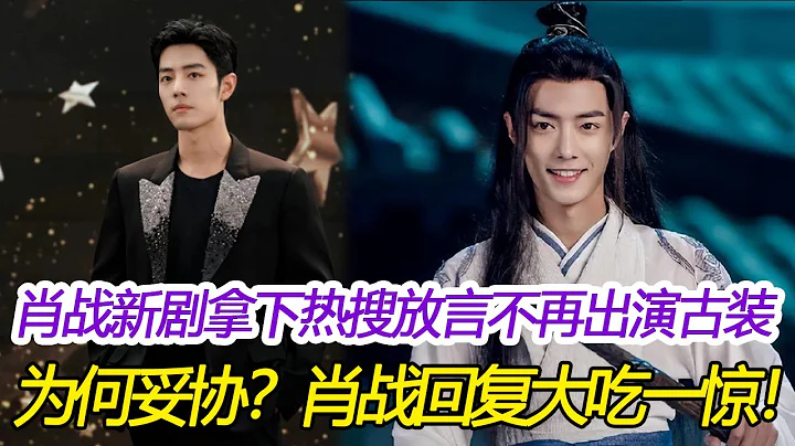 ENG SUB肖战新剧一举拿下热搜，曾放言不再出演古装，为何如今突然妥协？肖战回复令人大吃一惊！#肖战 #肖战 #梦中的那片海 #李沁 #杨紫 #王一博 - 天天要闻