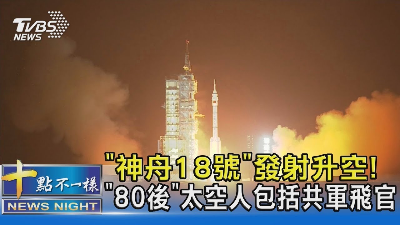 中國大陸太空人換班 神舟18號發射升空實況 三名太空人皆是\