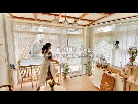 (<strong>ENG</strong>) <strong>CAFE</strong> VLOG / 코로나..멱살 잡고싶다...! 부산 광안리에 있는 작은 개인 카페 브이로그 ☕
