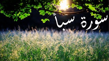 سورة سبأ بصوت القارئ هزاع البلوشي