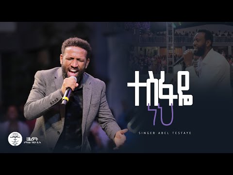 ተስፋዬ ነህ ዘማሪ አቤል ተስፋዬ Abel Tesfaye Live Worship Halwot E U C 2025