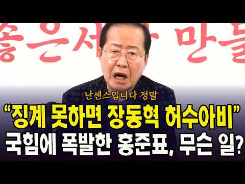 "징계 못하면 장동혁은 허수아비"... 국힘에 폭발한 홍준표, 무슨 일?