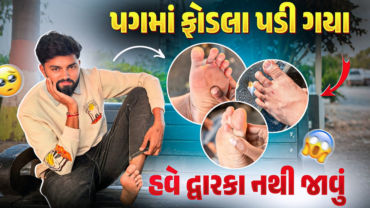 હવે મારાથી નહીં ચલાઈ 😭ઘરે જવુ છે | દ્વારકા પદયાત્રા DAY 3&4