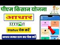Pm Kisan Status Check | Pm Kisan Status Kaise Check Kare | kisan samman nidhi kaise check karen