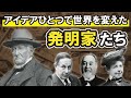 アイデアひとつで世界を変えた発明家8人の実話