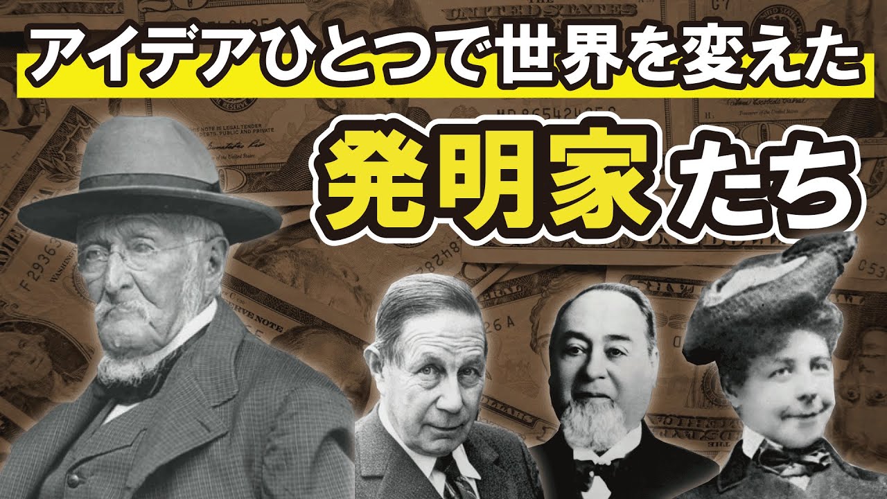 アイデアひとつで世界を変えた発明家8人の実話