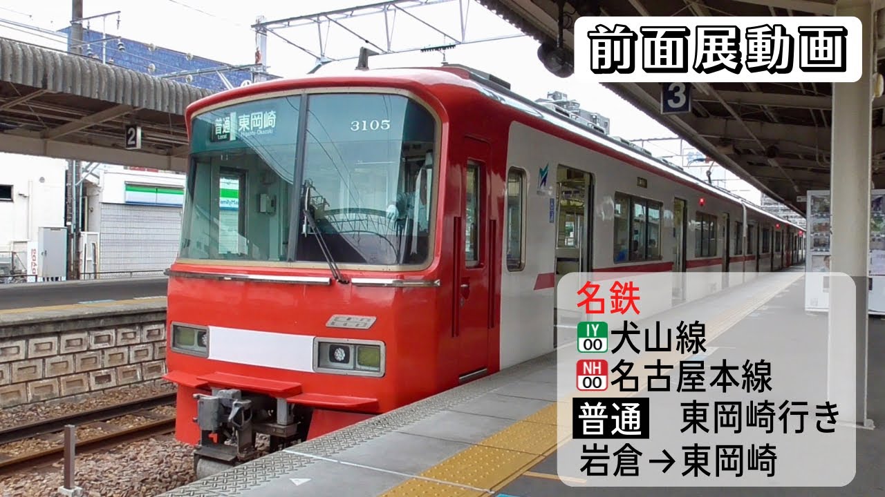 【前面展望動画】名鉄犬山線・名古屋本線 普通 東岡崎行き 岩倉→東岡崎