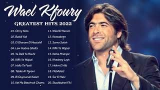 وال كفوري أعظم الأغاني الألبوم الكامل ||  Wael Kfoury The Best Arabic Songs 2022