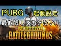 【2017年8月】PUBGで必須!最適化設定のやり方【FPS向上】