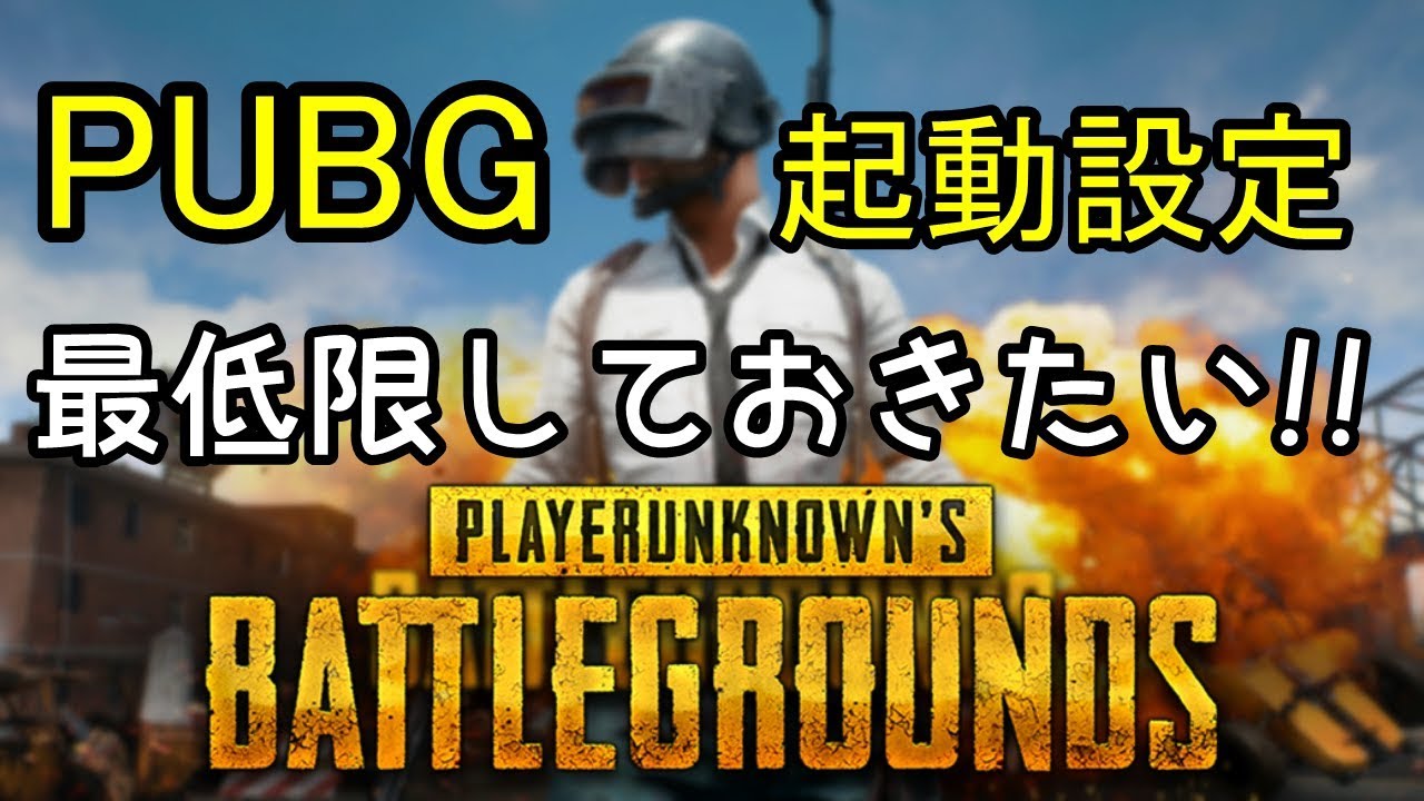 17年8月 Pubgで必須 最適化設定のやり方 Fps向上 Youtube