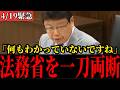 「なぜ帰化を取り消さない?」法務省の曖昧答弁に北村晴男怒りの追及!【国会中継】