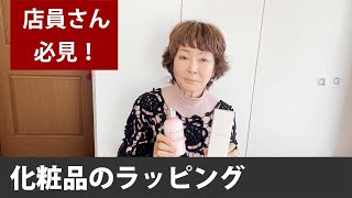 化粧品など、細長い箱やボトルのラッピング方法┃五味栄里のラッピング講座