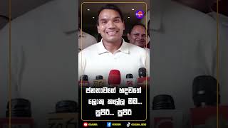 ජනතාවගේ හදවතේ ලොකු කෑල්ල මම...සුපිරි... සුපිරි