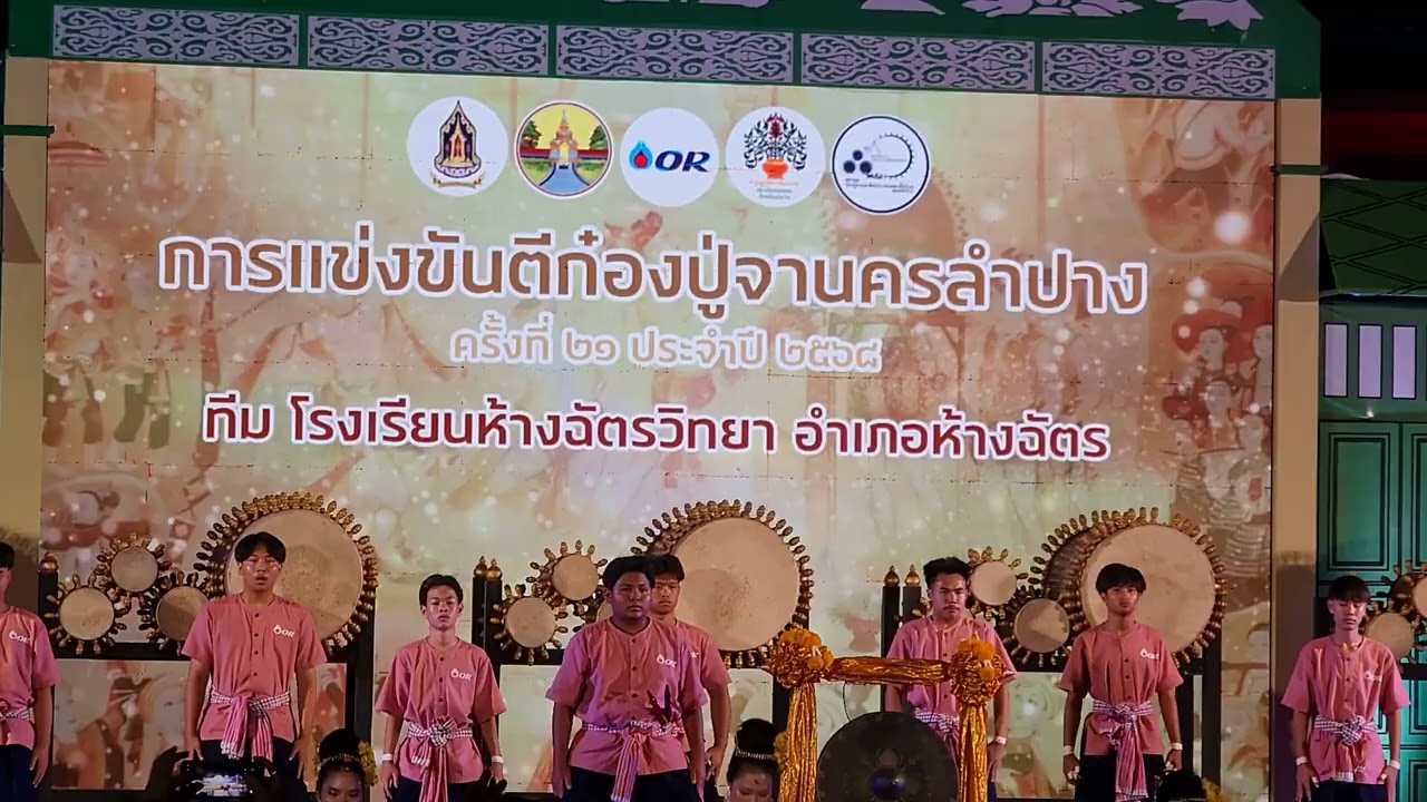 การแข่งขันตีก๋องปู่จานครลำปางครั้งที่ 21 ประจำปี 2568 ทีมโรงเรียนห้างฉัตรวิทยา อำเภอห้างฉัตร