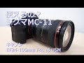 【使えるの？】シグマ マウントアダプター MC-11でキヤノン EF24-105mm F4L IS USMは使える？