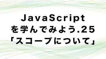 JavaScriptを学んでみよう.25「スコープについて」