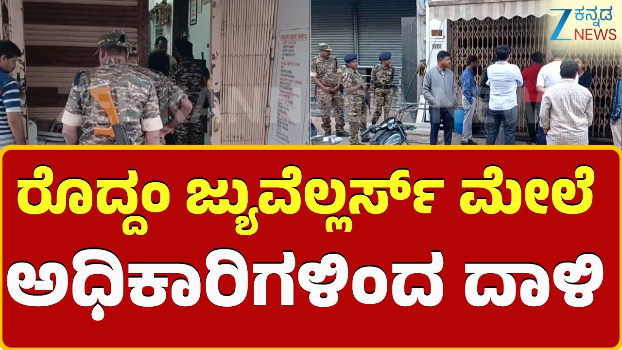 Ballary Gold Shop ED Raid | ಶಬರಿಮಲೆ ಅಯ್ಯಪ್ಪ ಸ್ವಾಮಿ ಚಿನ್ನ ನಾಪತ್ತೆ ಪ್ರಕರಣ