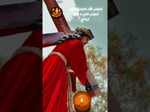 قدوس الله قدوس القوي قدوس الذي لا يموت ارحمنا