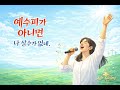 예수 피가 아니면 나 살 수가 없네