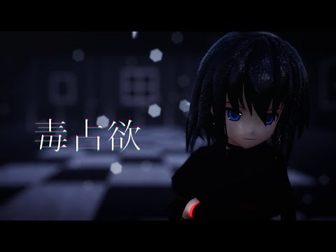 【MMD】リオンで毒占欲