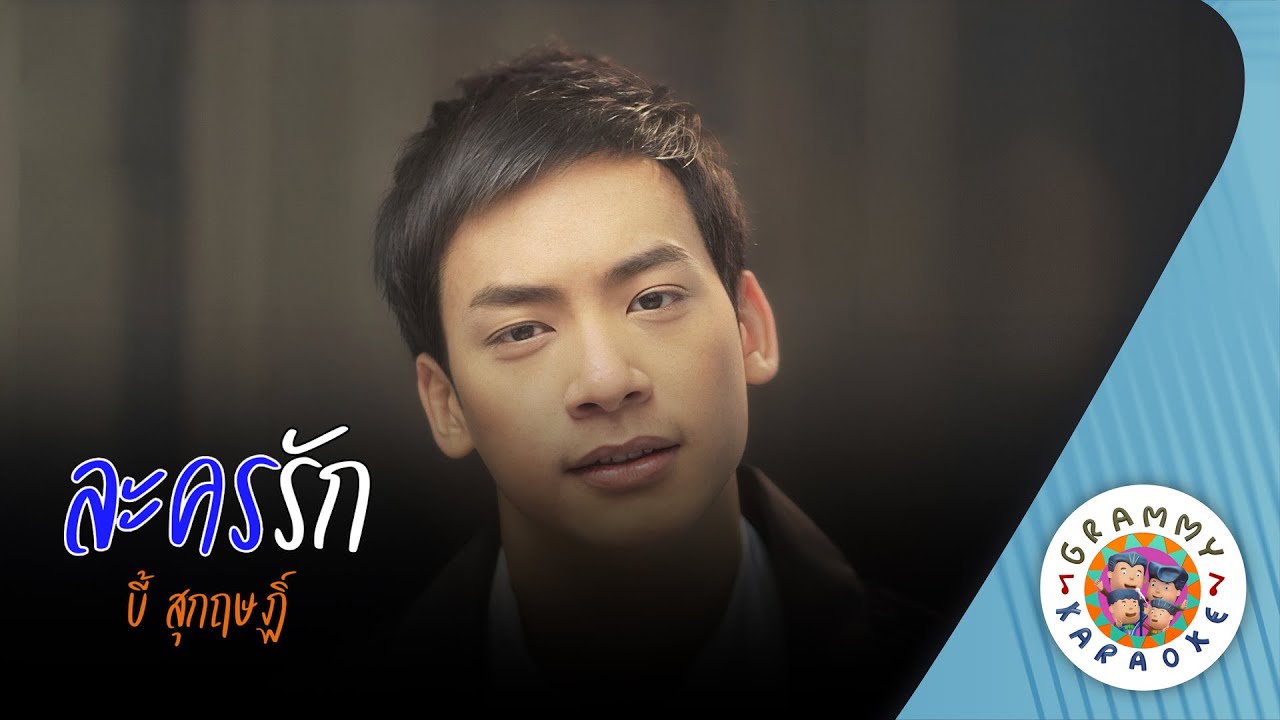 คาราโอเกะ ละครรัก (La-Kon-Rak) - บี้ สุกฤษฏิ์ [ Original Karaoke ]